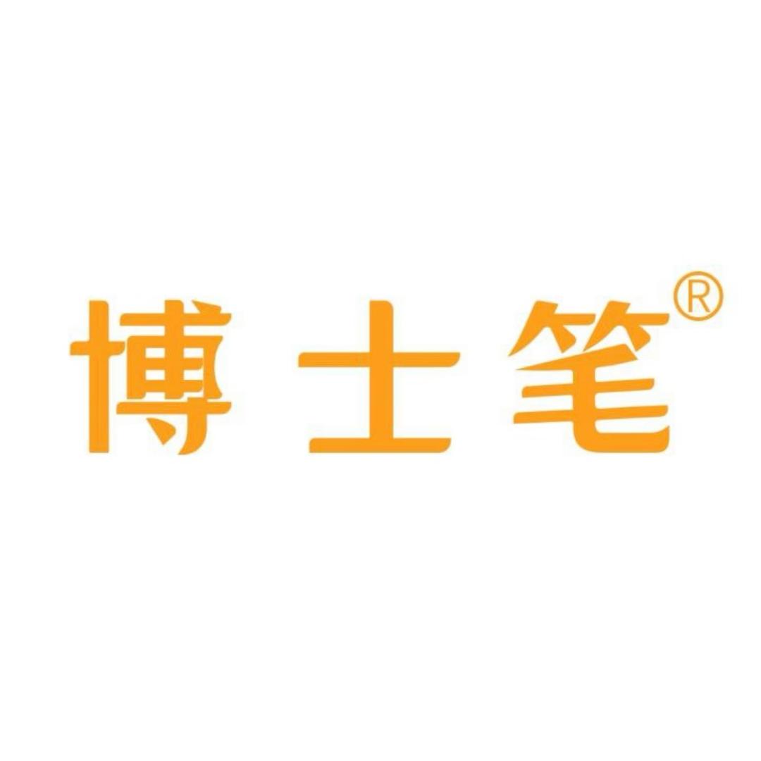 博士笔