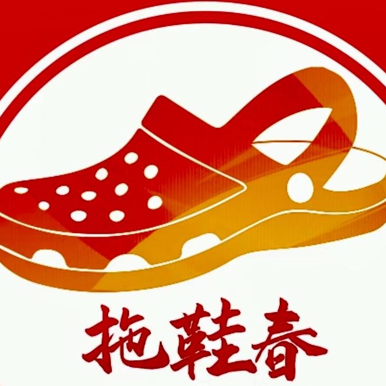 拖鞋春