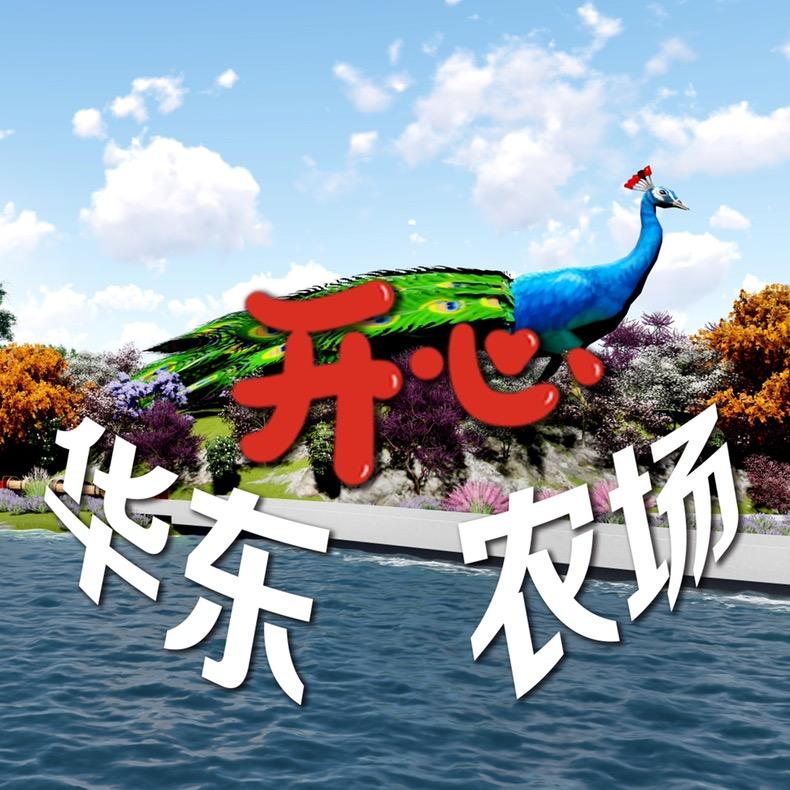 华东开心农场