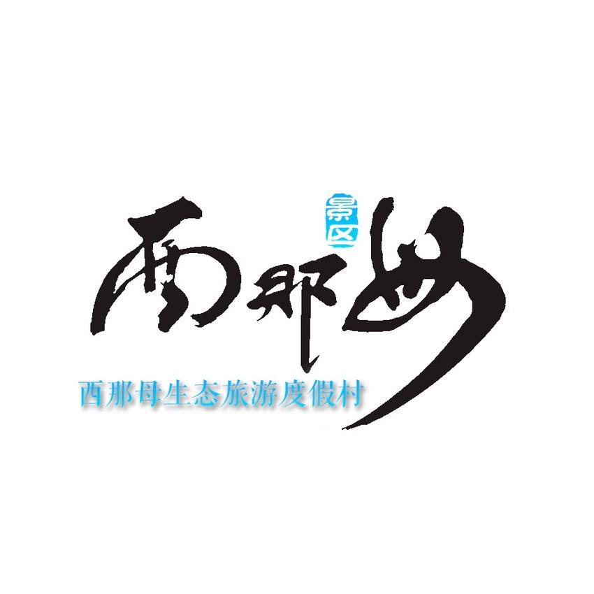 西那母碧海澜天水上乐园