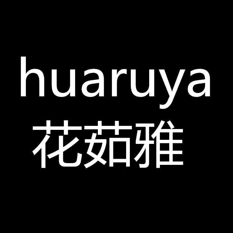 花茹雅广州市花茹雅甲甲豪贸易有限公司孕产专卖店