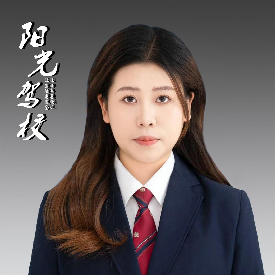 黔西阳光驾校小迷糊