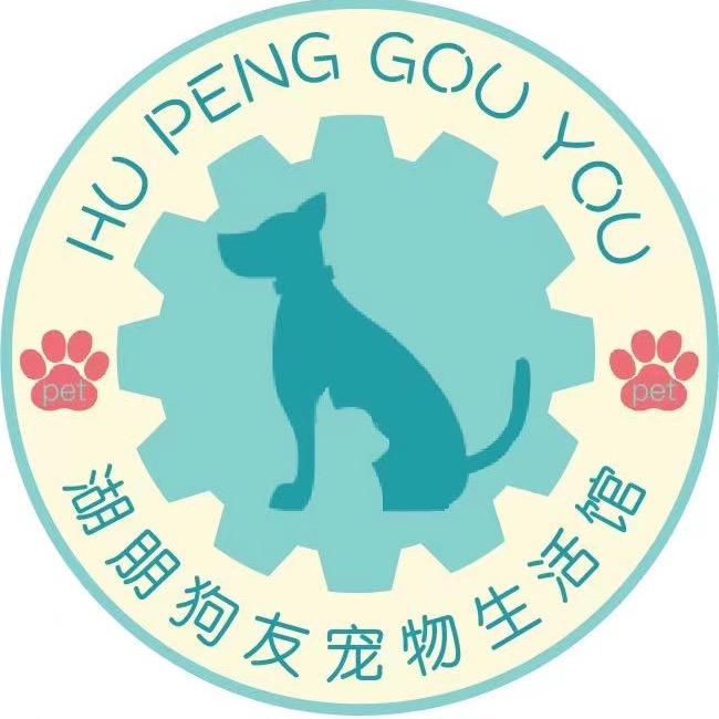 汨罗市湖朋狗友宠物店