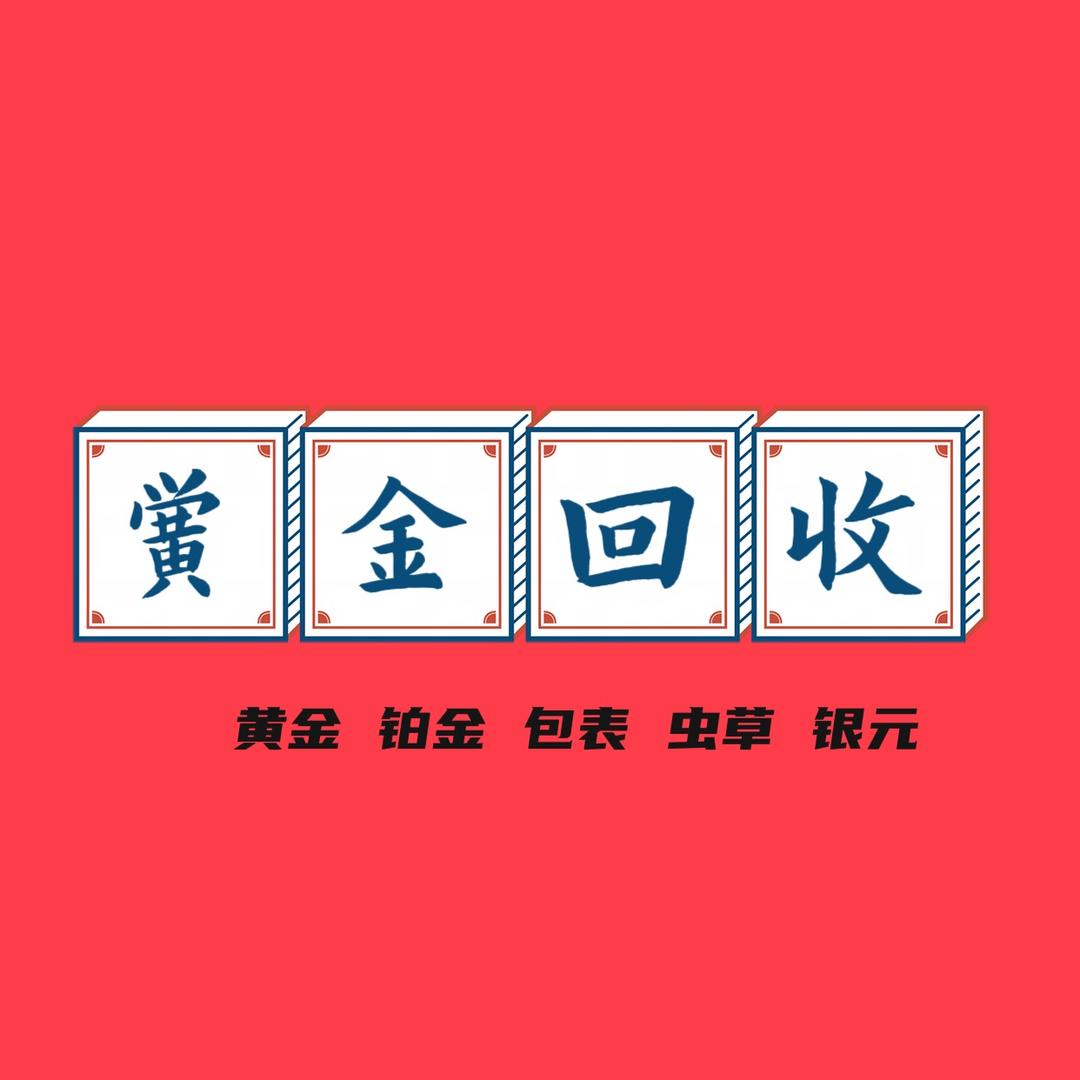 沭阳小吕黄金回购