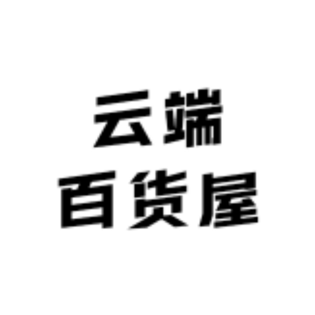 云端儿百货屋