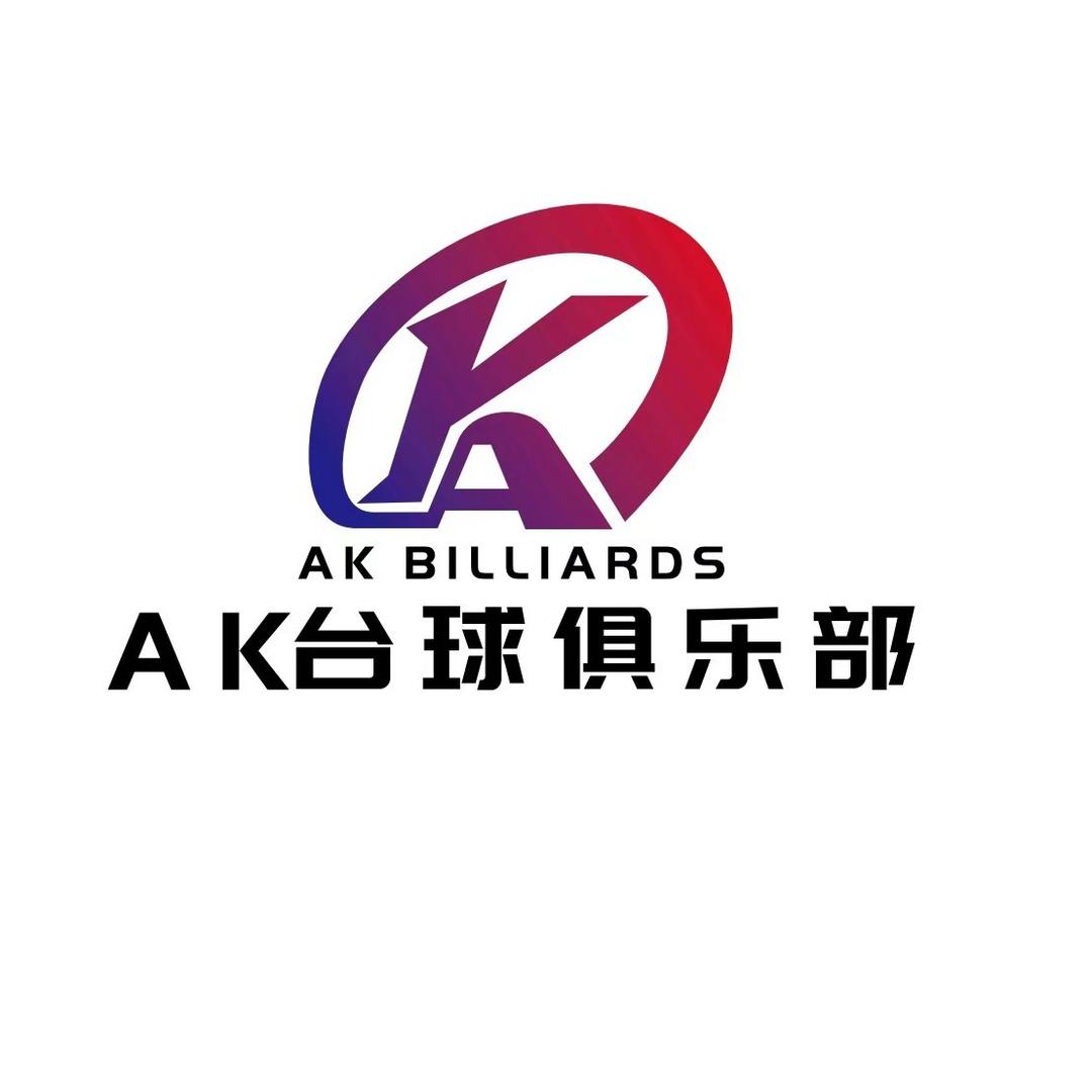 AK台球俱乐部（景德镇）