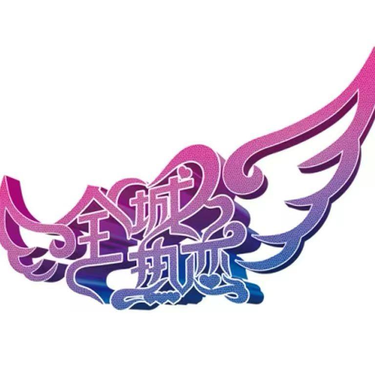全城热恋中老年版
