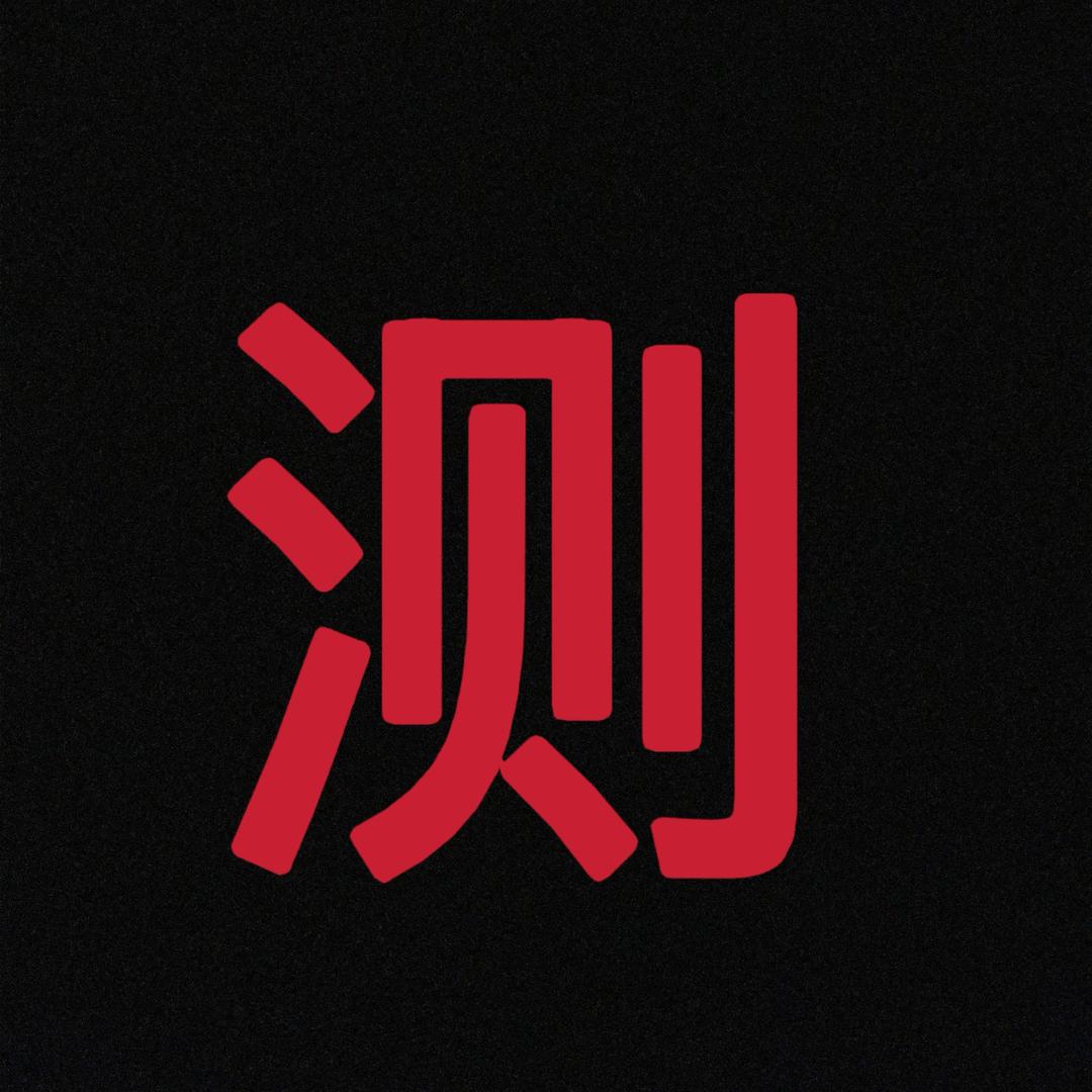 木火通明（关注看盘）