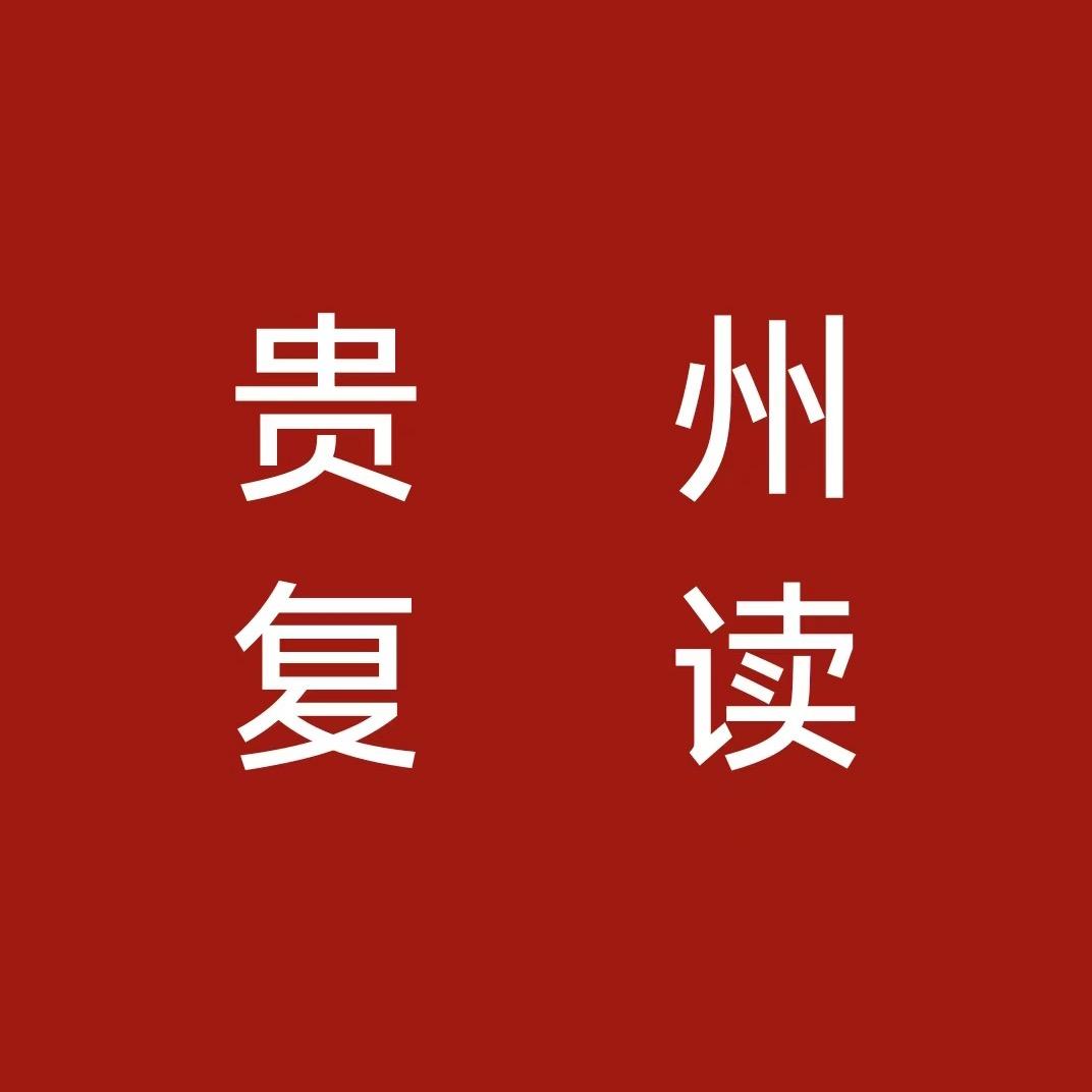 贵州复读小吴