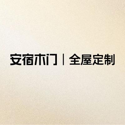安宿木门丨全屋定制工厂总部