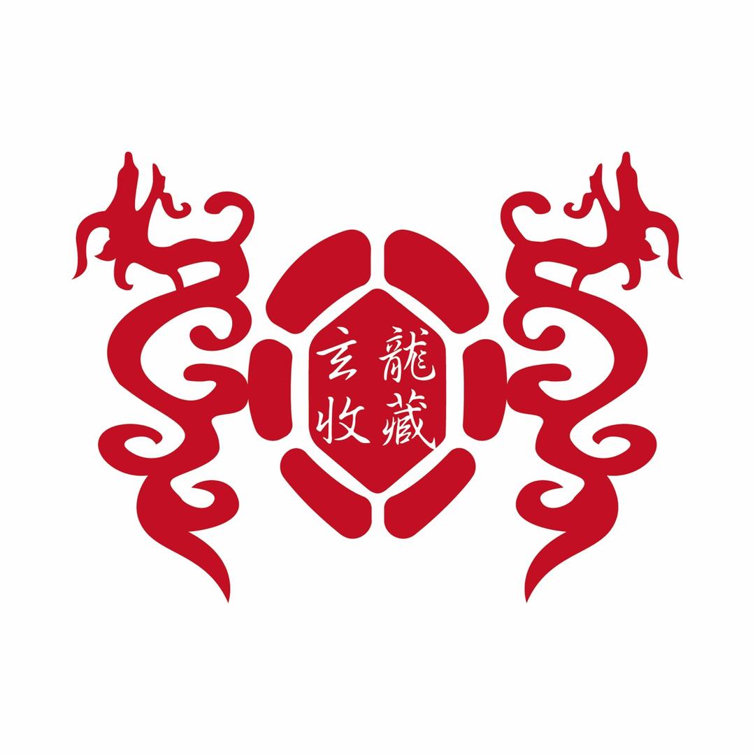 玄龍收藏