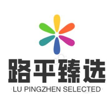 路平臻选