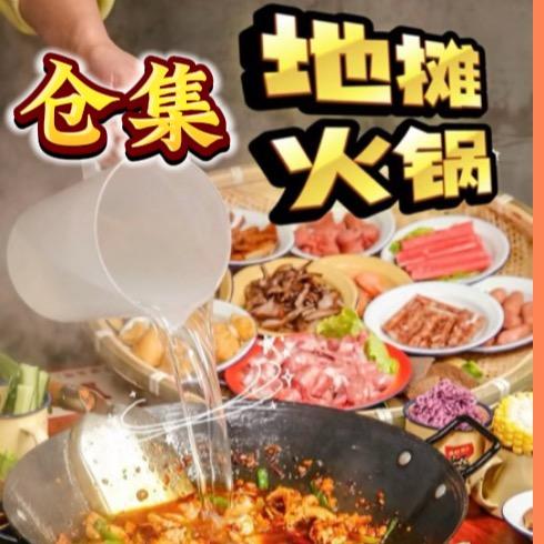 仓集·路边地摊火锅官方号