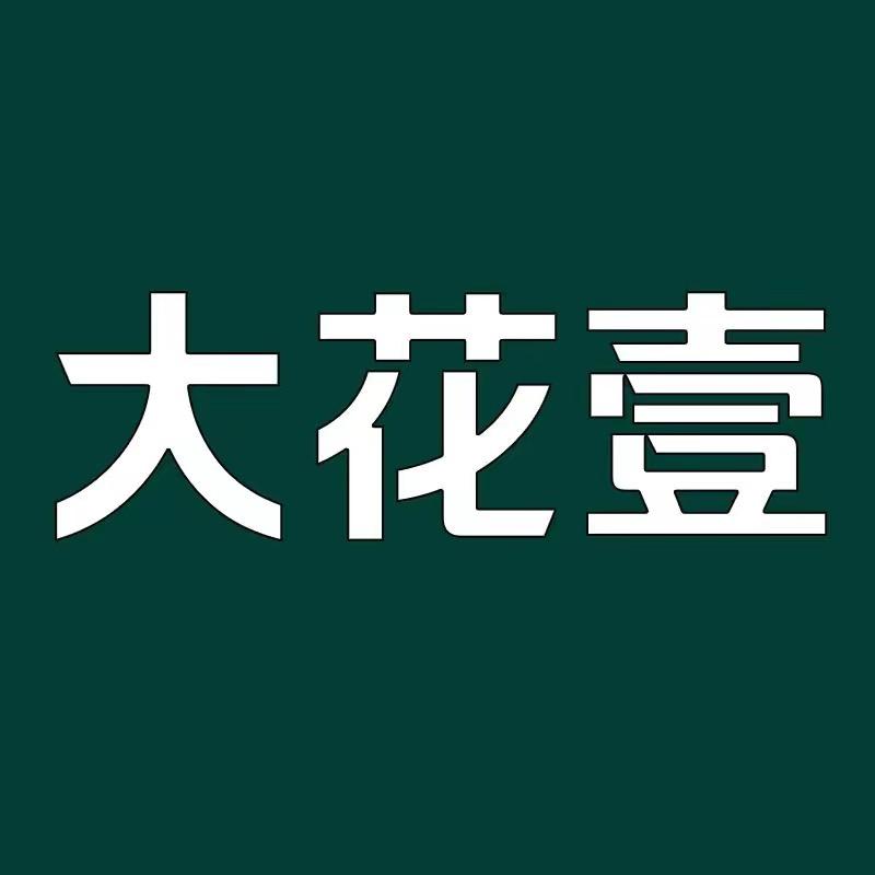 大花壹纠缠厨房日用专卖店