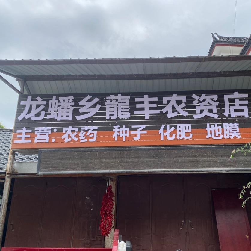 龙蟠乡龍丰农资店