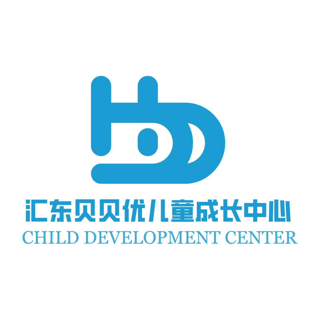 汇东贝贝优儿童成长中心
