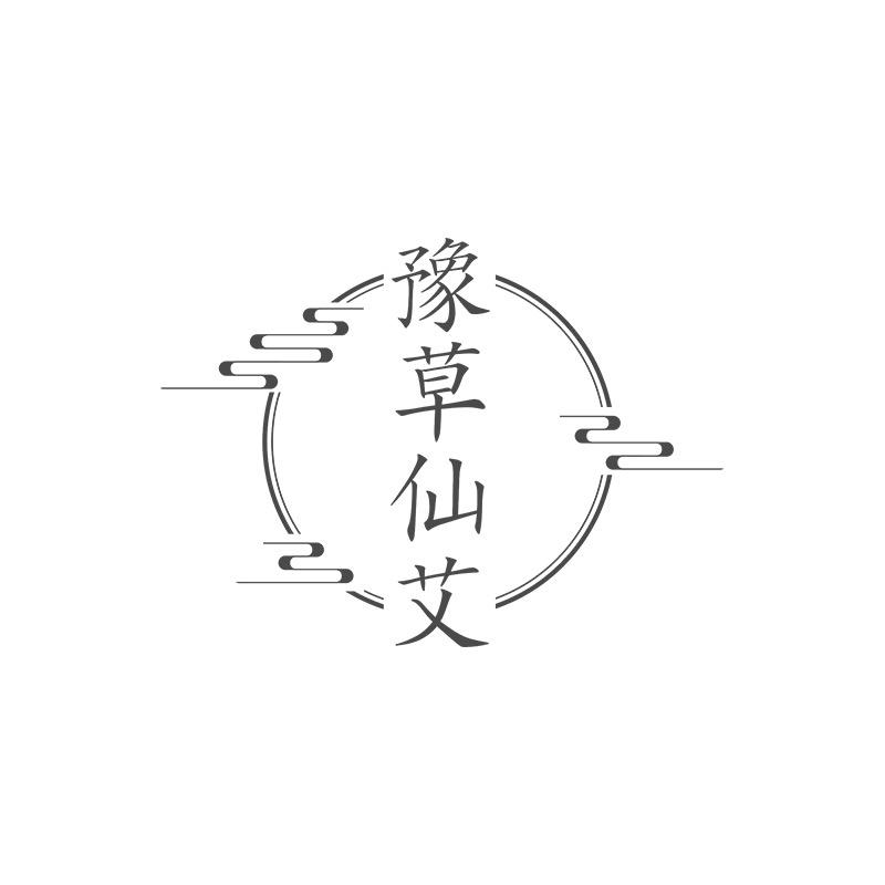 豫草仙艾