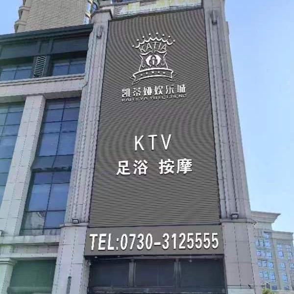 临湘市凯蒂娅娱乐城