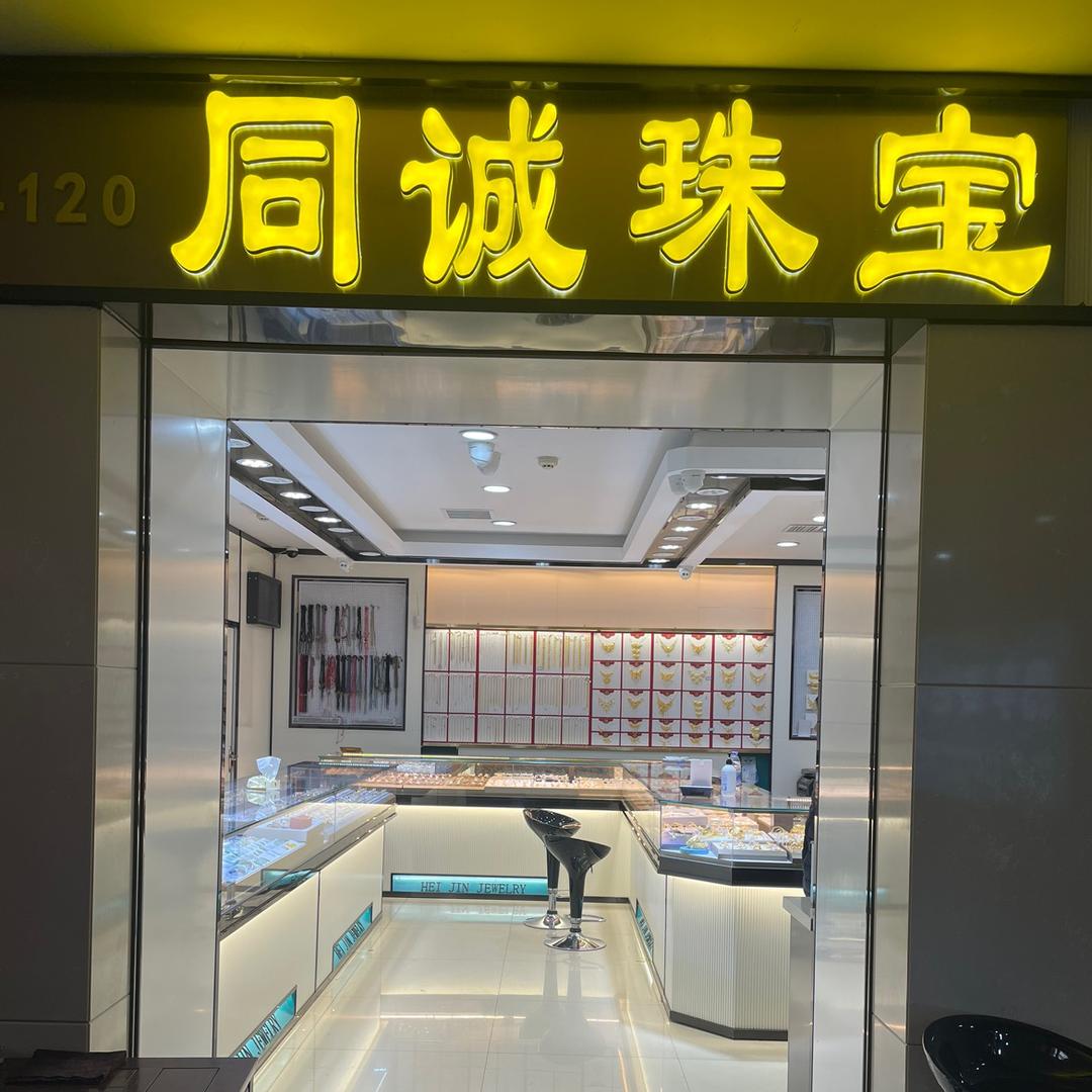 特艺城4楼4120同诚珠宝