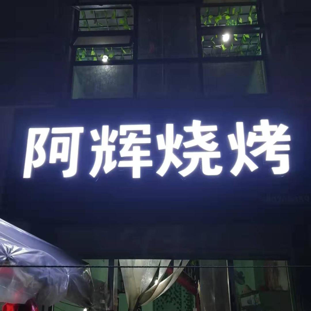 {}@{}@{}-　阿辉烧烤♪