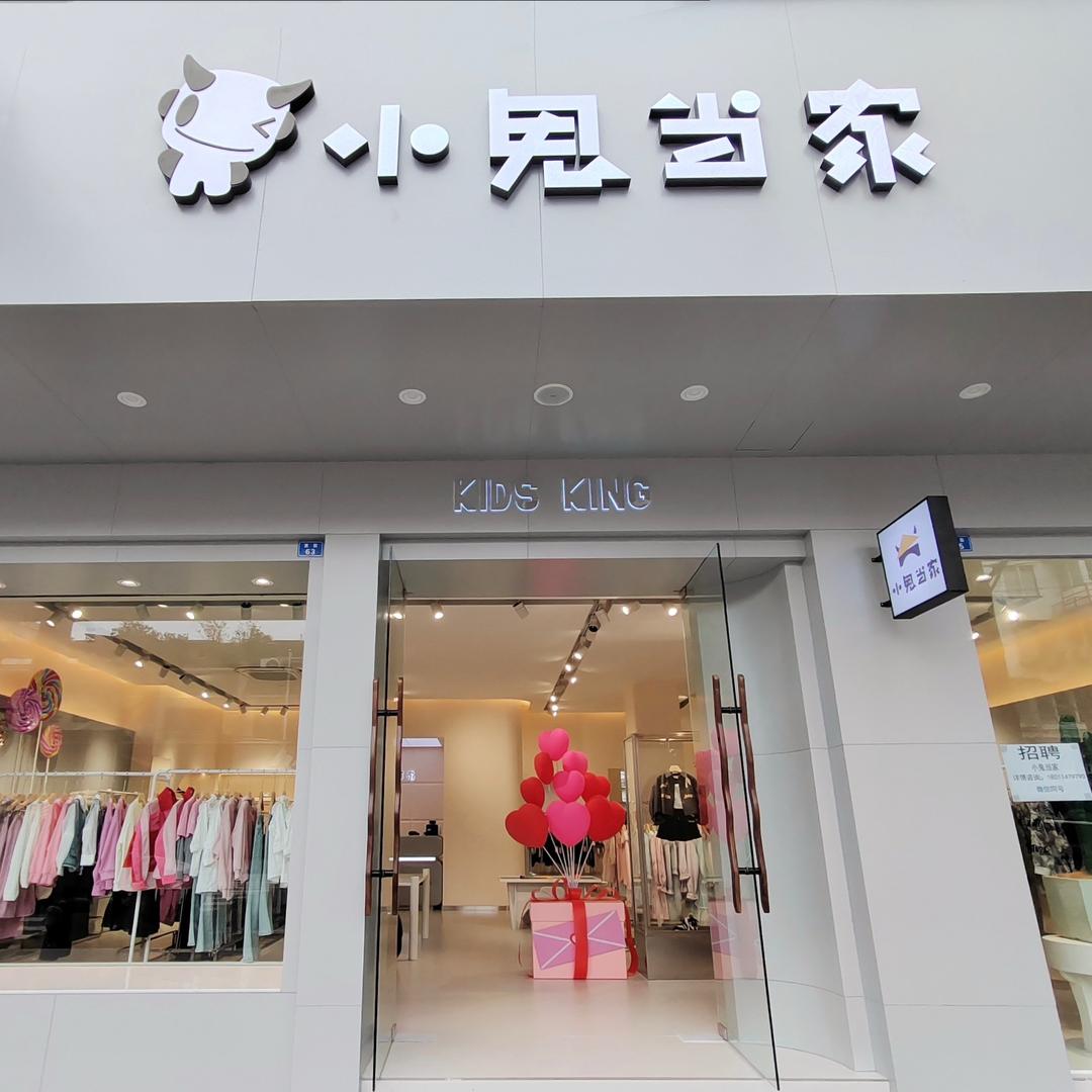 成都邛崃市小鬼当家童装店