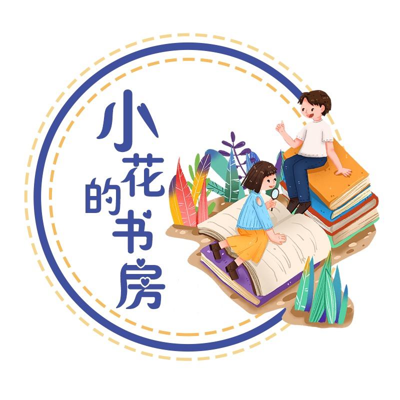 小花的书房