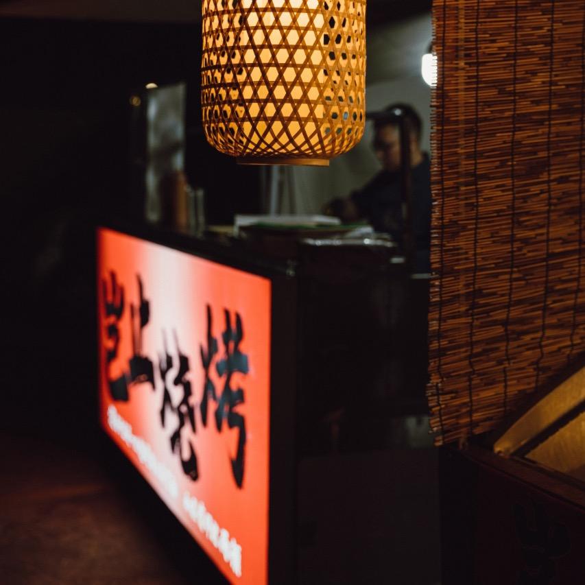 岂止烧烤