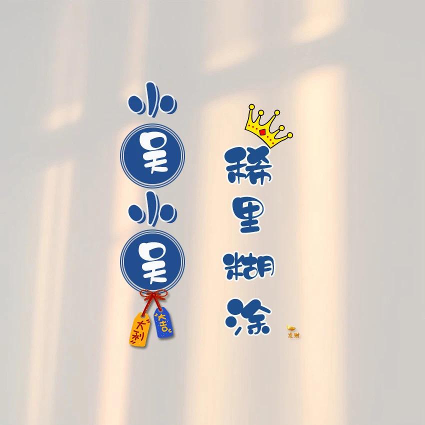 吴叁岁