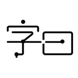 字曰