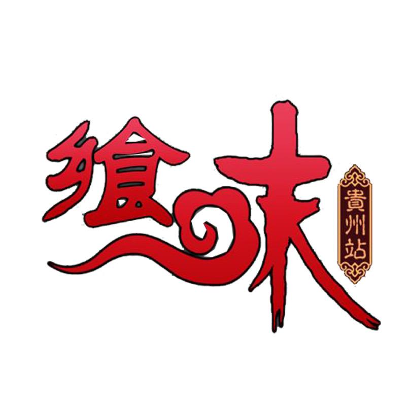 飨味长天速食专卖店