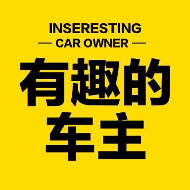 有趣的车主