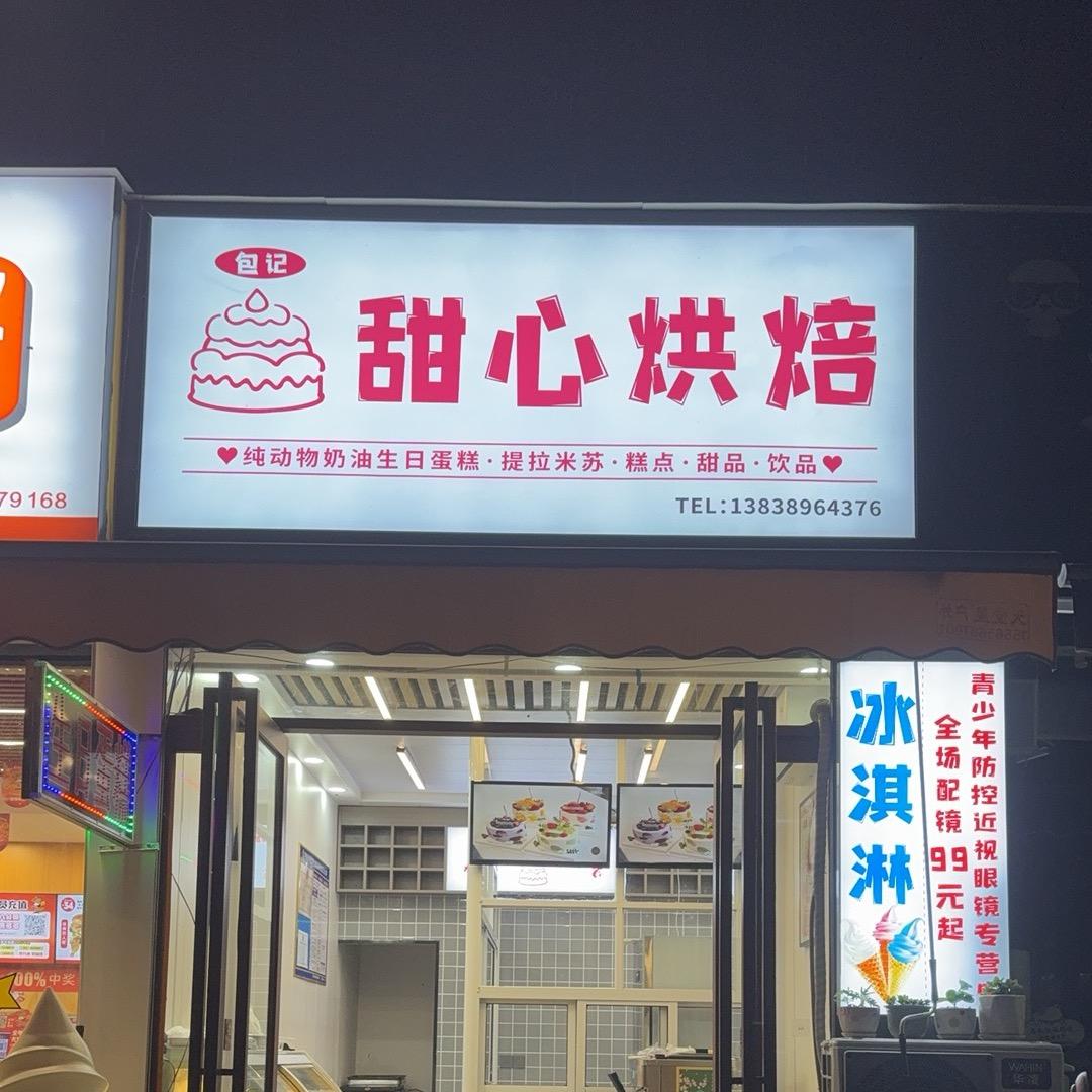包记甜心烘焙