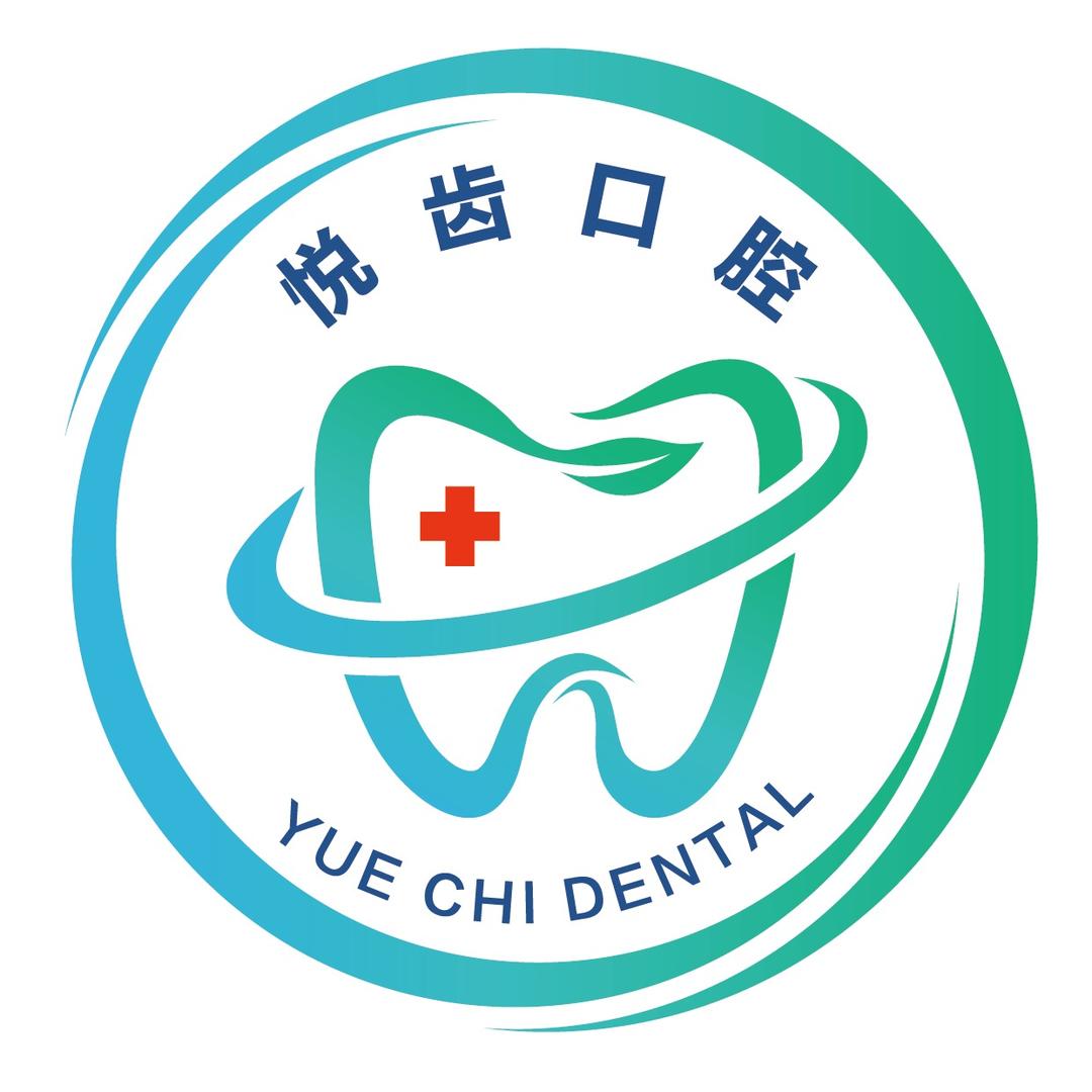 悦齿口腔