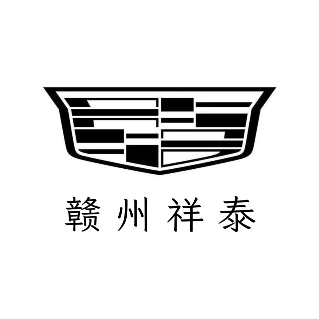 凯迪拉克-赣州祥泰（赣南汽车城店）