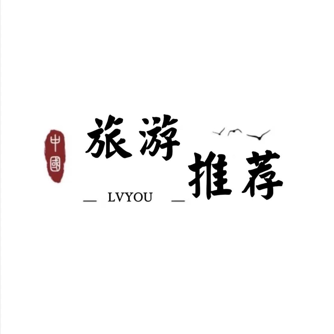 中国旅游推荐