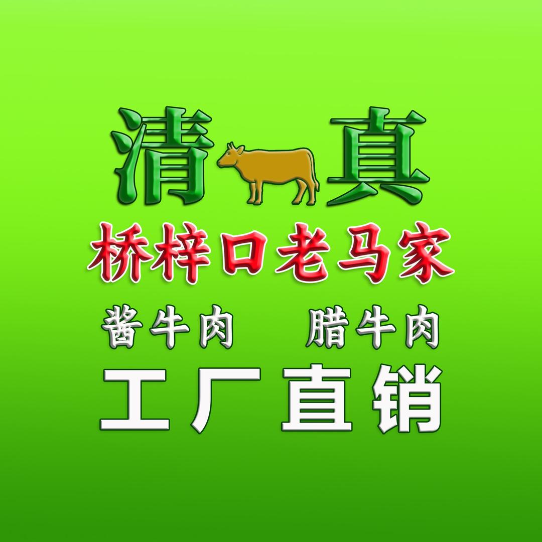 清真桥梓口老马家酱腊牛肉