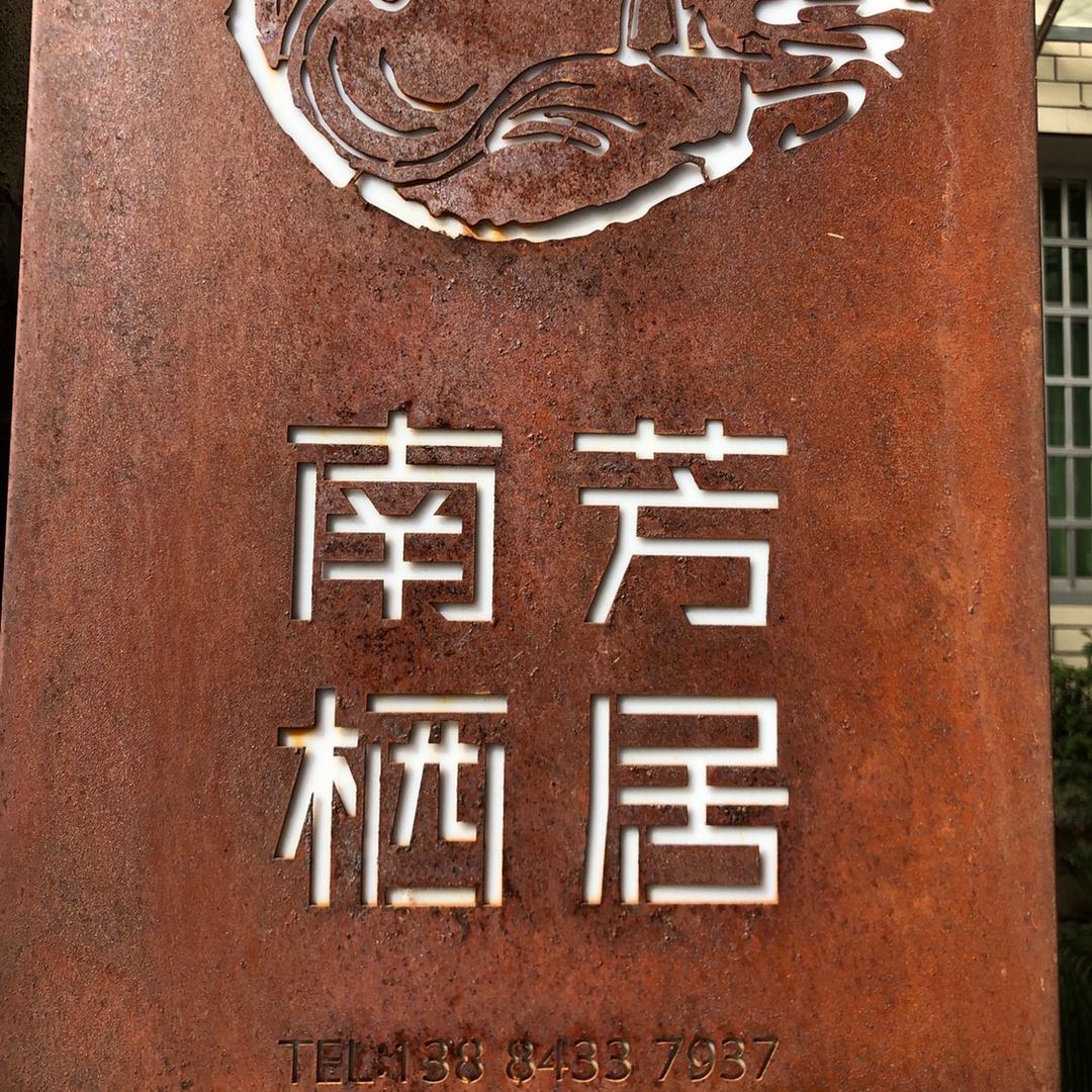 南芳栖居民宿客栈