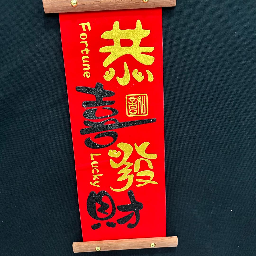 福来年货1