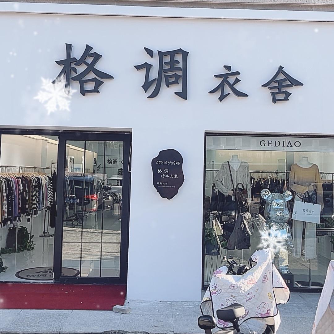 格调衣舍六大街店