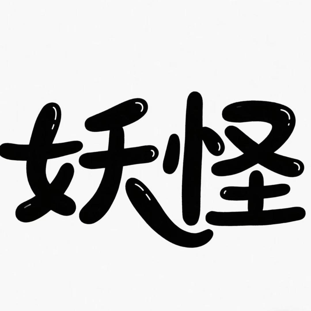 妖怪EDC