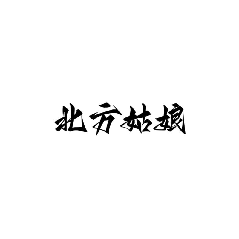 北方姑娘时尚