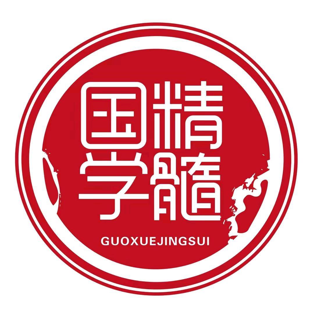 国学精髓