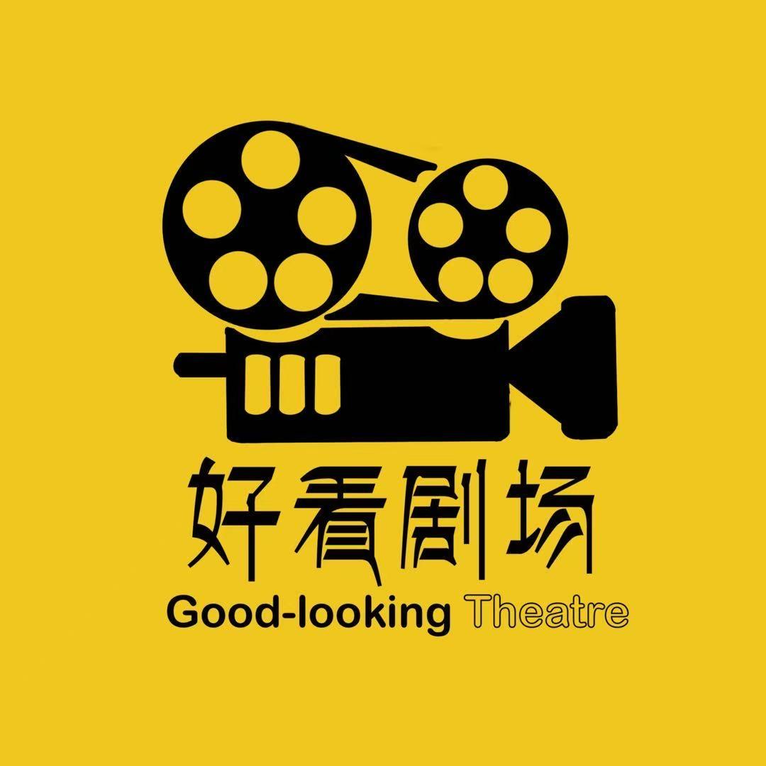 好看剧场