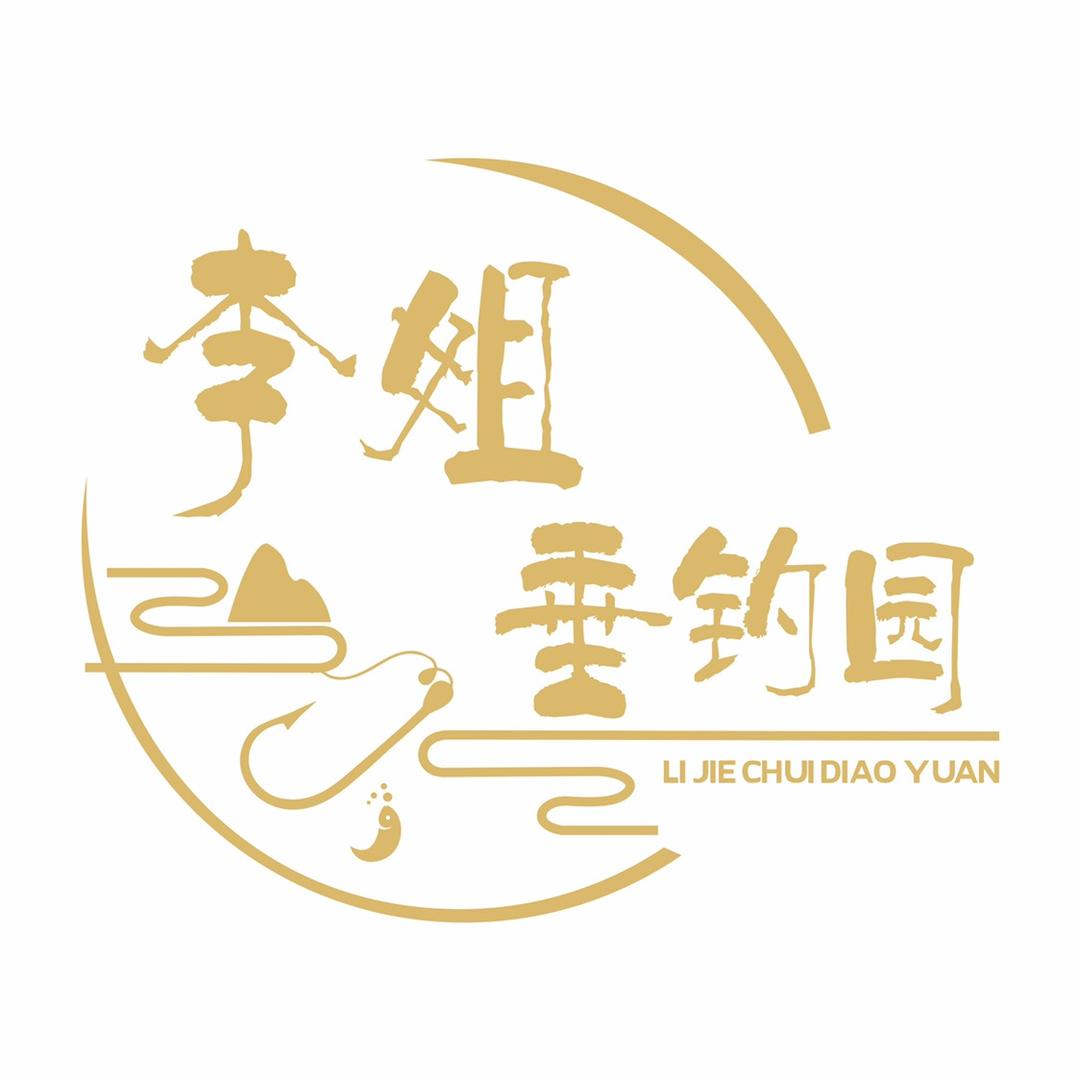 雍城李姐垂钓农庄