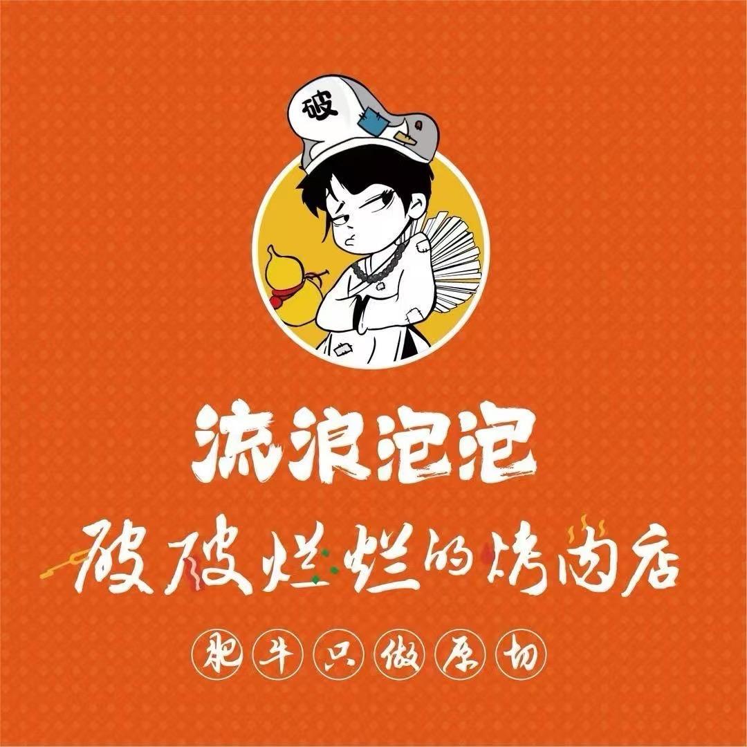 破破烂烂的烤肉店（成都王府井店）
