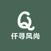 仟寻风尚