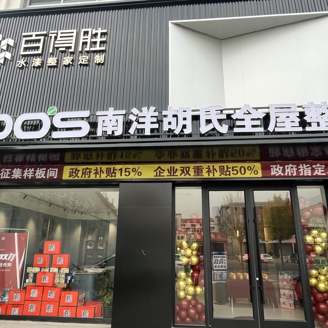 南洋胡氏全屋定制(晋州店)