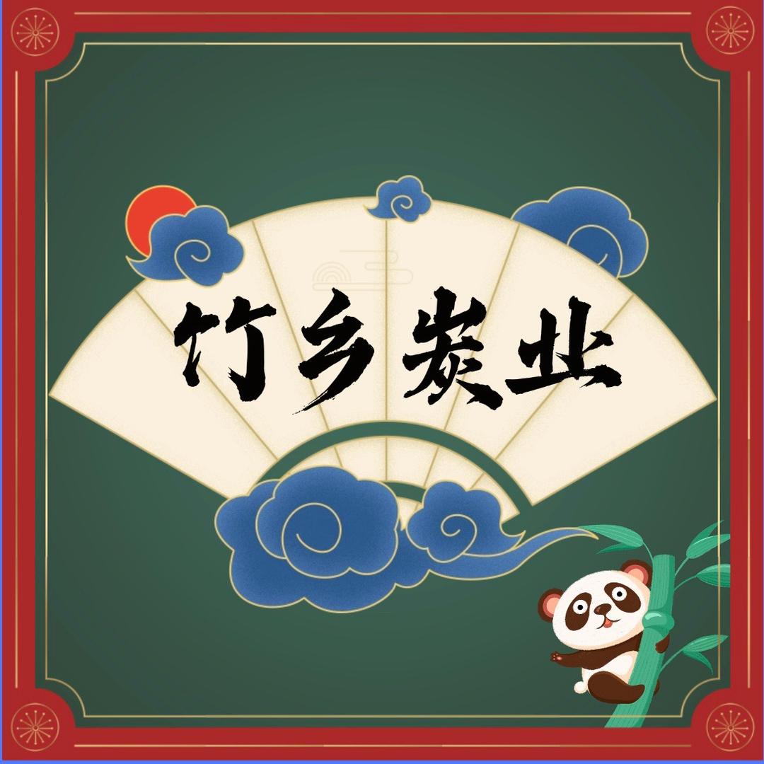 江西竹乡高温竹炭厂