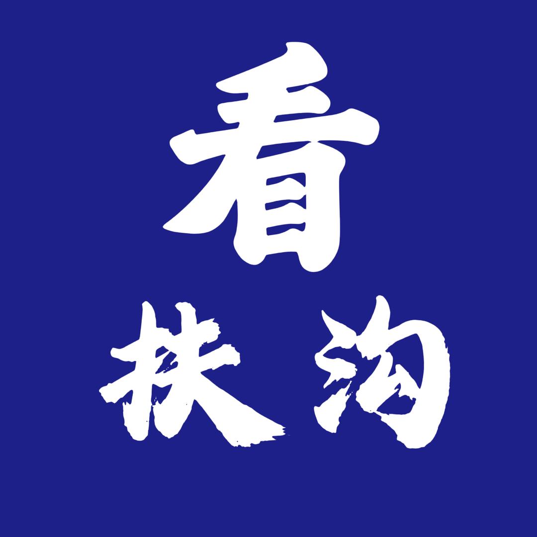 看扶沟（莉莉）