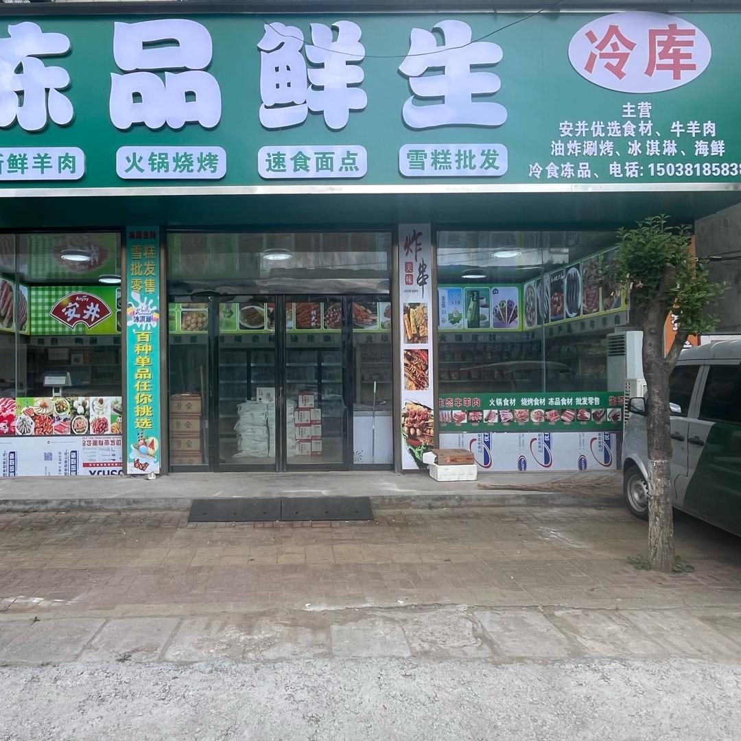 冻品鲜生老君庙店